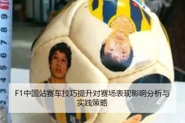 F1中国站赛车技巧提升对赛场表现影响分析与实践策略